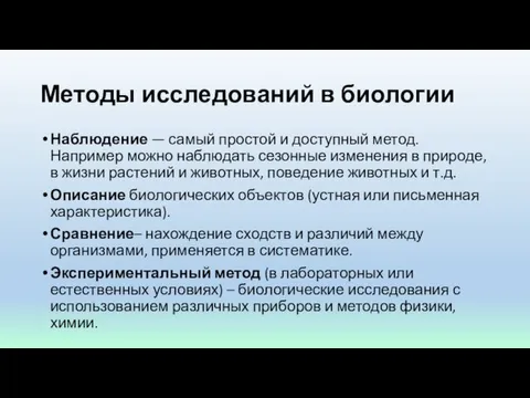 Методы исследований в биологии Наблюдение — самый простой и доступный метод.