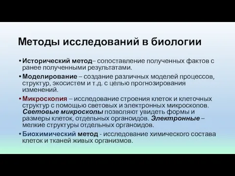 Методы исследований в биологии Исторический метод– сопоставление полученных фактов с ранее