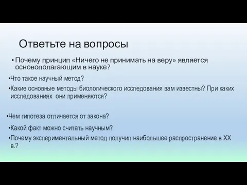 Ответьте на вопросы Почему принцип «Ничего не принимать на веру» является