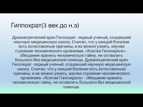 Гиппократ(3 век до н.э) Древнегреческий врач Гиппократ- первый ученый, создавший научную