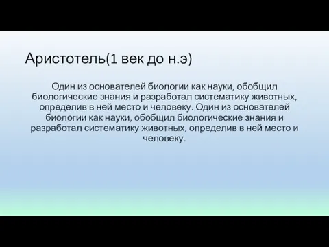 Аристотель(1 век до н.э) Один из основателей биологии как науки, обобщил