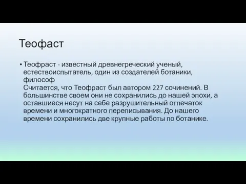 Теофаст Теофраст - известный древнегреческий ученый, естествоиспытатель, один из создателей ботаники,