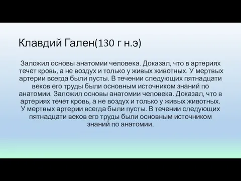 Клавдий Гален(130 г н.э) Заложил основы анатомии человека. Доказал, что в