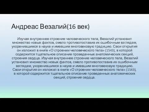 Андреас Везалий(16 век) Изучая внутреннее строение человеческого тела, Везалий установил множество