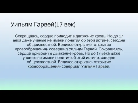 Уильям Гарвей(17 век) Сокращаясь, сердце приводит в движение кровь. Но до