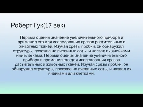 Роберт Гук(17 век) Первый оценил значение увеличительного прибора и применил его