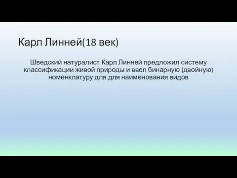 Карл Линней(18 век) Шведский натуралист Карл Линней предложил систему классификации живой