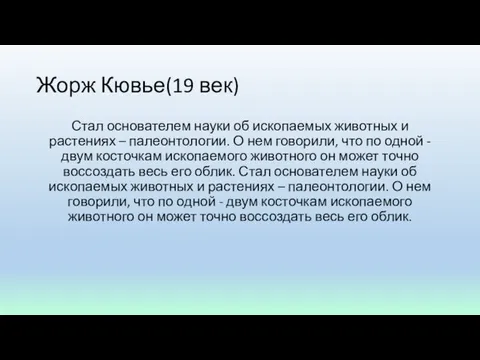 Жорж Кювье(19 век) Стал основателем науки об ископаемых животных и растениях