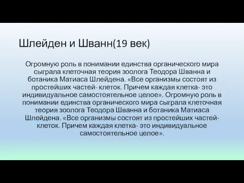 Шлейден и Шванн(19 век) Огромную роль в понимании единства органического мира