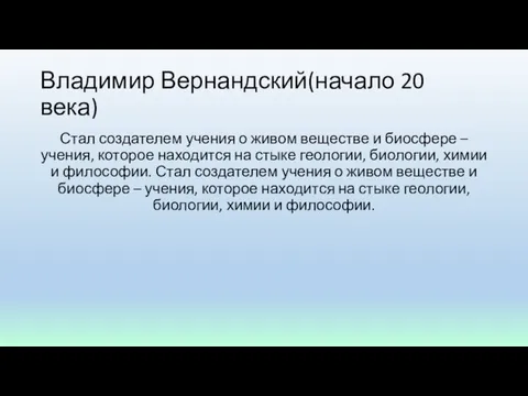 Владимир Вернандский(начало 20 века) Стал создателем учения о живом веществе и