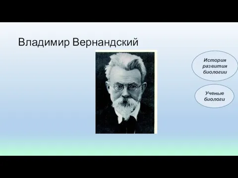 Владимир Вернандский Ученые биологи История развития биологии