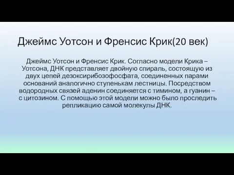 Джеймс Уотсон и Френсис Крик(20 век) Джеймс Уотсон и Френсис Крик.