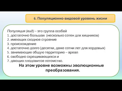 6. Популяционно-видовой уровень жизни Популяция (вид) – это группа особей 1.