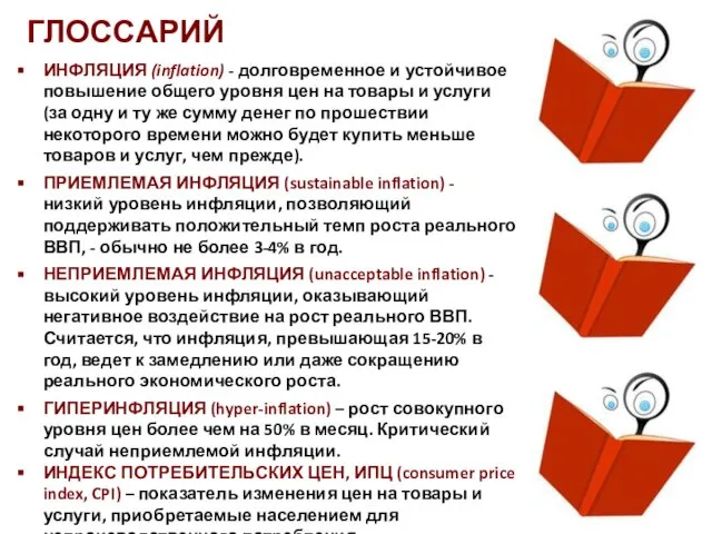 ГЛОССАРИЙ ИНФЛЯЦИЯ (inflation) - долговременное и устойчивое повышение общего уровня цен