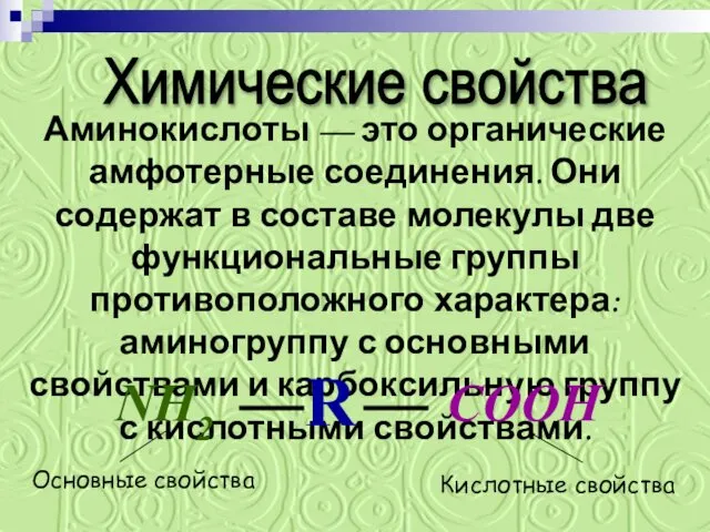 Химические свойства Аминокислоты — это органические амфотерные соединения. Они содержат в