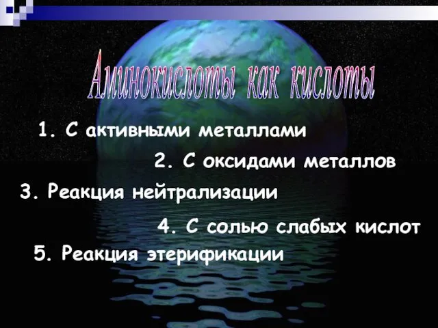 2. С оксидами металлов 1. С активными металлами 3. Реакция нейтрализации