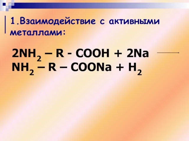 1.Взаимодействие с активными металлами: