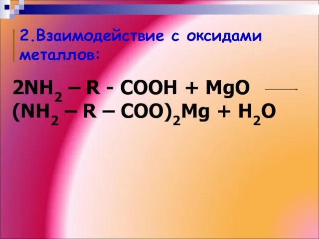 2.Взаимодействие с оксидами металлов: 2NH2 – R - COOH + MgO