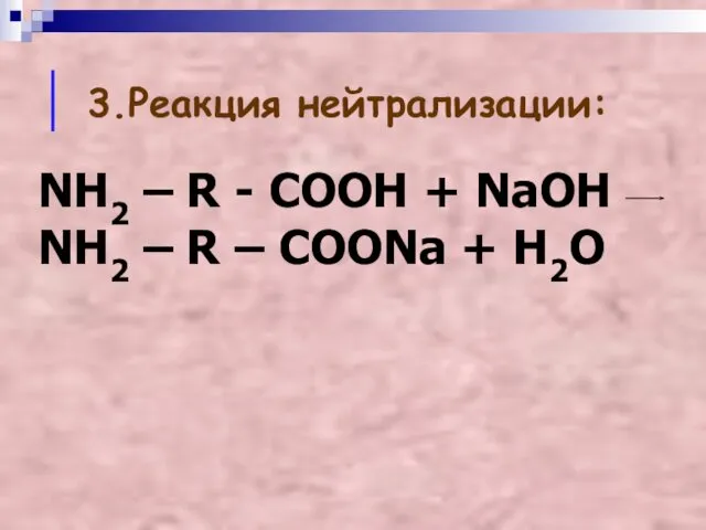 3.Реакция нейтрализации: NH2 – R - COOH + NaOH NH2 – R – COONa + H2O