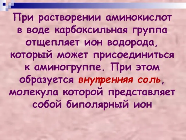 При растворении аминокислот в воде карбоксильная группа отщепляет ион водорода, который