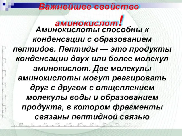 Аминокислоты способны к конденсации с образованием пептидов. Пептиды — это продукты