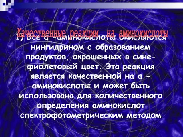 1) Все α -аминокислоты окисляются нингидрином с образованием продуктов, окрашенных в