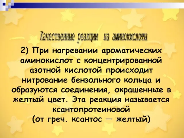 2) При нагревании ароматических аминокислот с концентрированной азотной кислотой происходит нитрование