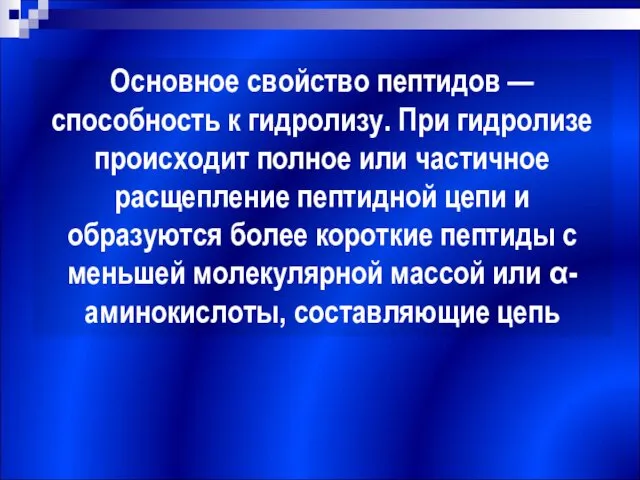 Основное свойство пептидов — способность к гидролизу. При гидролизе происходит полное