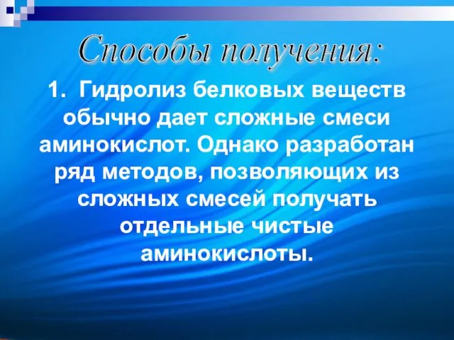 Способы получения: 1. Гидролиз белковых веществ обычно дает сложные смеси аминокислот.