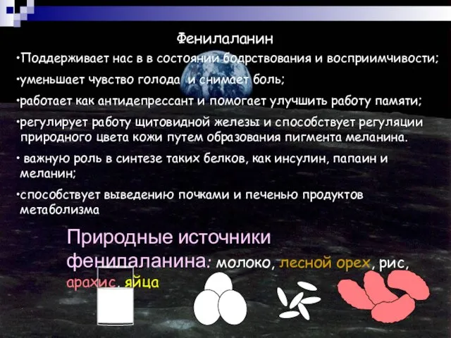 Фенилаланин Поддерживает нас в в состоянии бодрствования и восприимчивости; уменьшает чувство