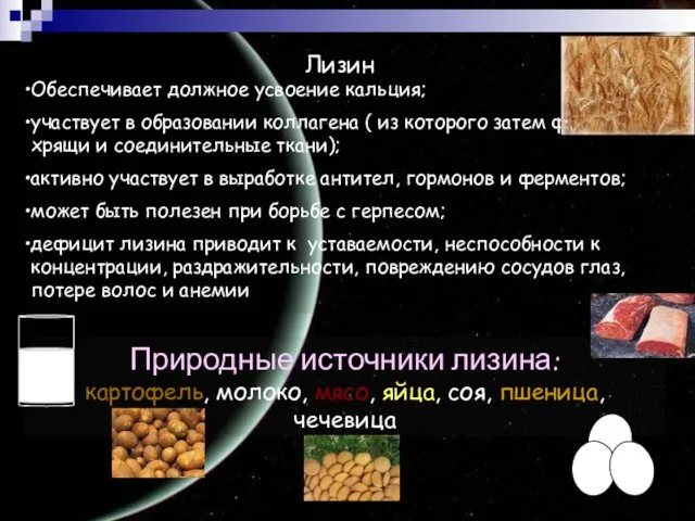 Лизин Обеспечивает должное усвоение кальция; участвует в образовании коллагена ( из