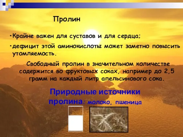 Пролин Крайне важен для суставов и для сердца; дефицит этой аминокислоты