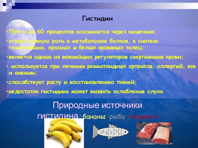 Гистидин Почти на 60 процентов всасывается через кишечник; играет важную роль