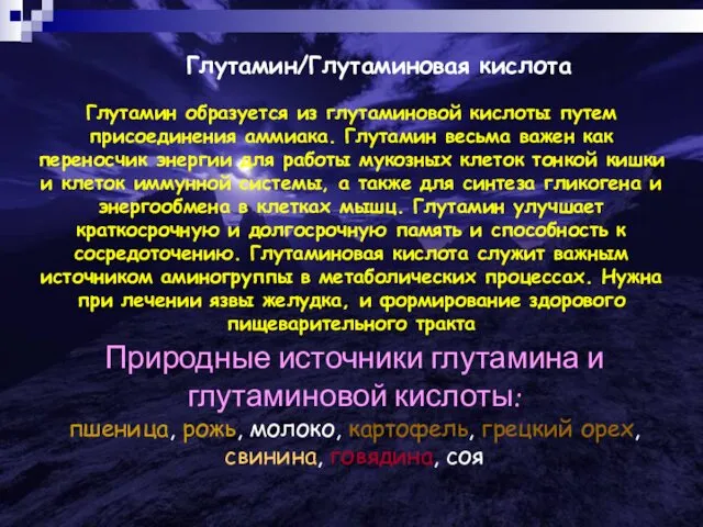 Глутамин/Глутаминовая кислота Глутамин образуется из глутаминовой кислоты путем присоединения аммиака. Глутамин