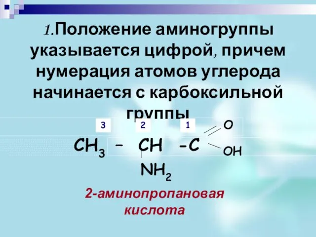 1.Положение аминогруппы указывается цифрой, причем нумерация атомов углерода начинается с карбоксильной