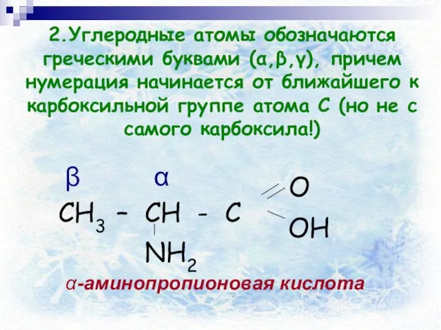 2.Углеродные атомы обозначаются греческими буквами (α,β,γ), причем нумерация начинается от ближайшего