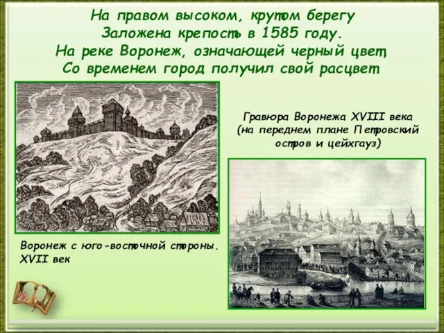 На правом высоком, крутом берегу Заложена крепость в 1585 году. На