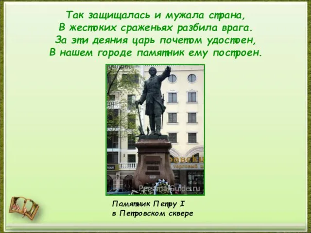 Так защищалась и мужала страна, В жестоких сраженьях разбила врага. За