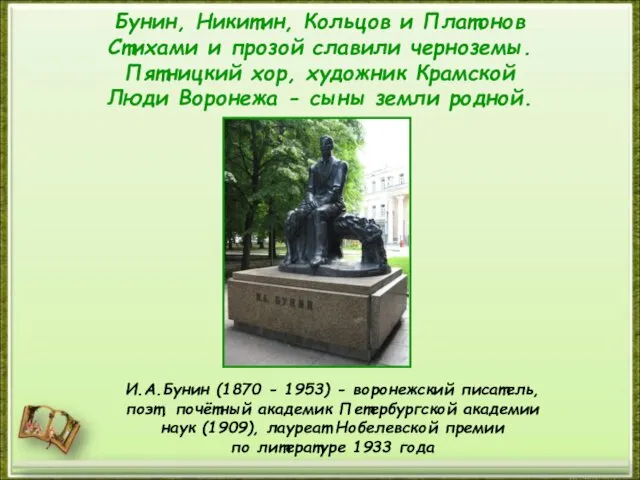 Бунин, Никитин, Кольцов и Платонов Стихами и прозой славили черноземы. Пятницкий