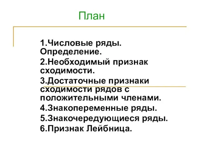 1.Числовые ряды. Определение. 2.Необходимый признак сходимости. 3.Достаточные признаки сходимости рядов с