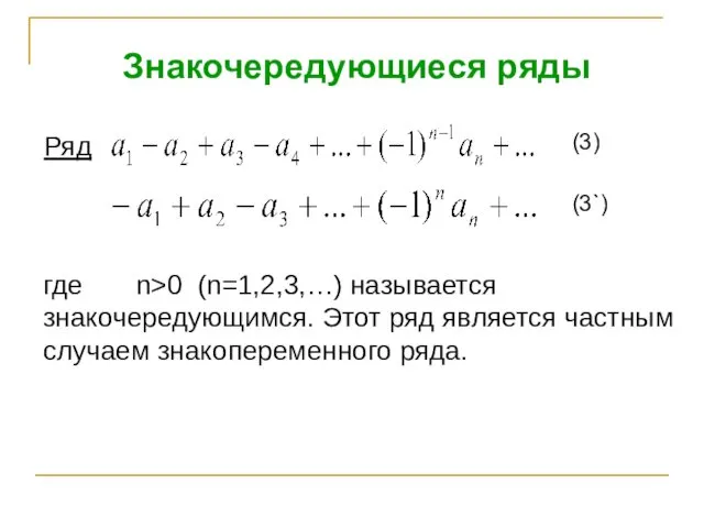 Знакочередующиеся ряды Ряд (3) (3`) где n>0 (n=1,2,3,…) называется знакочередующимся. Этот