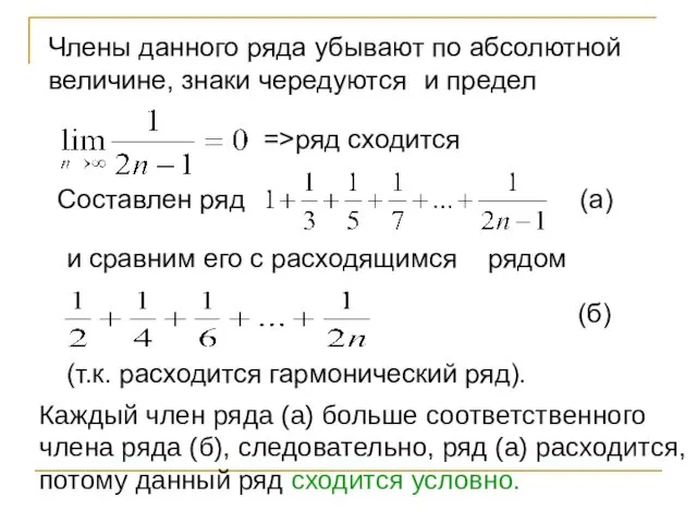 Члены данного ряда убывают по абсолютной величине, знаки чередуются и предел