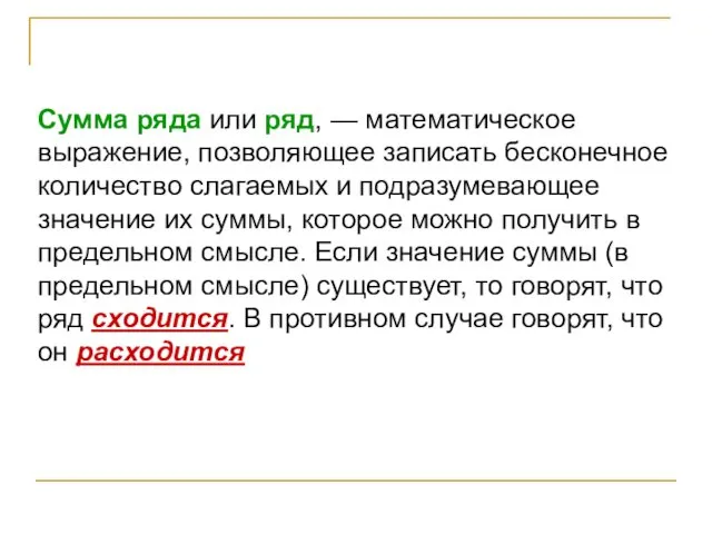 Сумма ряда или ряд, — математическое выражение, позволяющее записать бесконечное количество