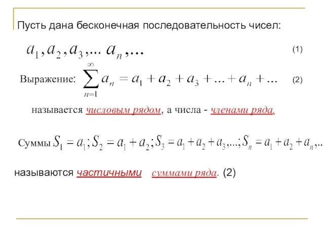 Пусть дана бесконечная последовательность чисел: (1) Выражение: (2) называется числовым рядом,