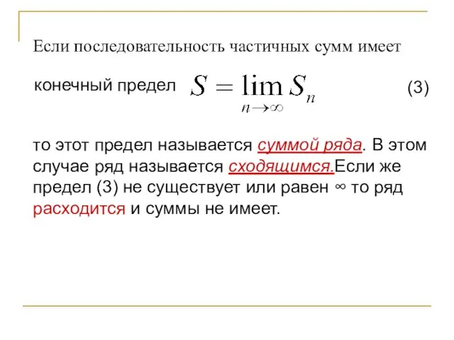 Если последовательность частичных сумм имеет конечный предел (3) то этот предел