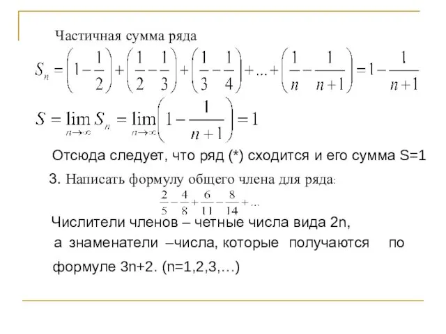 Частичная сумма ряда Отсюда следует, что ряд (*) сходится и его