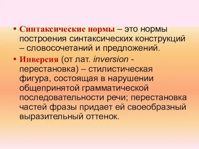 Синтаксические нормы – это нормы построения синтаксических конструкций – словосочетаний и