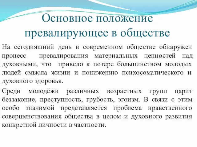 Основное положение превалирующее в обществе На сегодняшний день в современном обществе