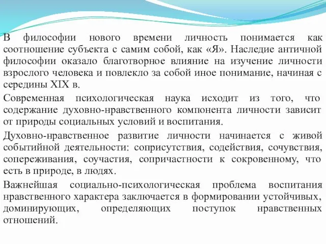 В философии нового времени личность понимается как соотношение субъекта с самим