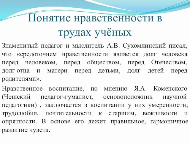 Понятие нравственности в трудах учёных Знаменитый педагог и мыслитель А.В. Сухомлинский